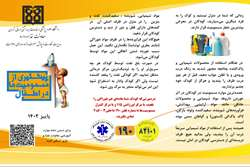 پمفلت پیشگیری از مسمومیت در کودکان